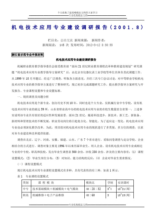 机电技术应用专业建设调研报告