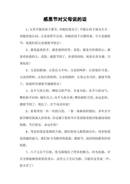 感恩节对父母说的话