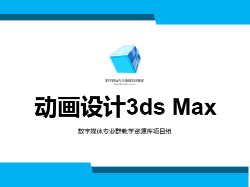 动画设计3ds max提高—4-5-7 室外灯光设计——白天 PPT.