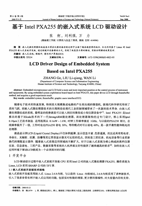 基于Intel PXA255的嵌入式系统LCD驱动设计