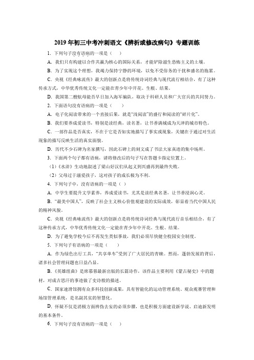 2019年初三中考冲刺语文《辨析或修改病句》专题训练
