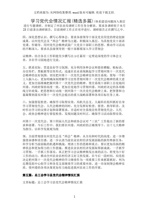 学习党代会情况汇报(精选多篇)