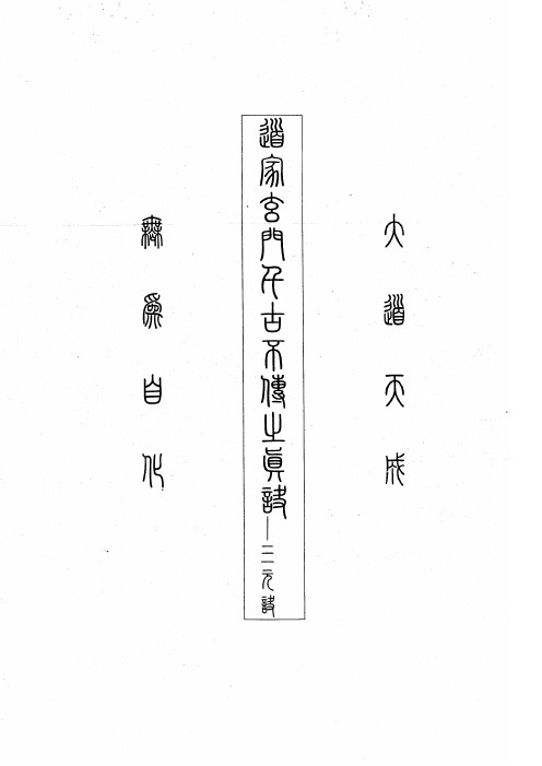 道家玄门千古不传之真谛—三元诀