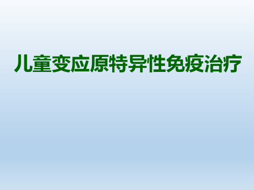 儿童变应原特异性免疫治疗