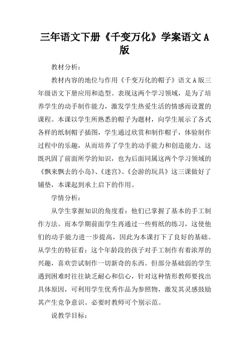 三年语文下册《千变万化》学案语文A版