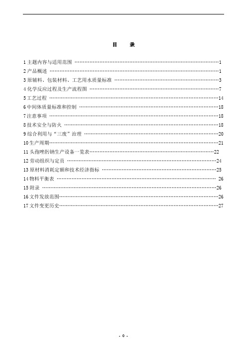 头孢唑肟钠(合成、无菌)工艺规程