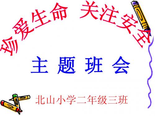 安全教育演示文稿