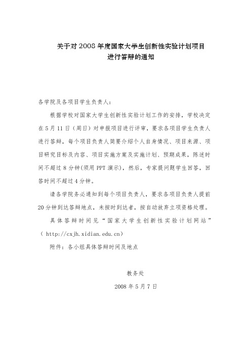 关于对国家大学生创新性实验计划项目