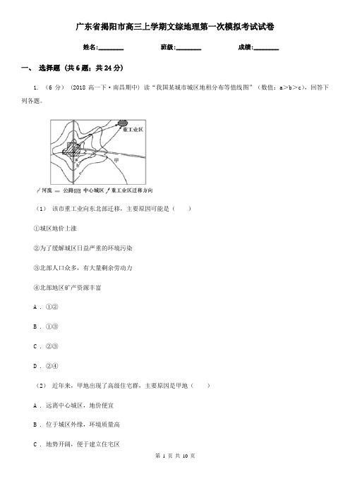 广东省揭阳市高三上学期文综地理第一次模拟考试试卷