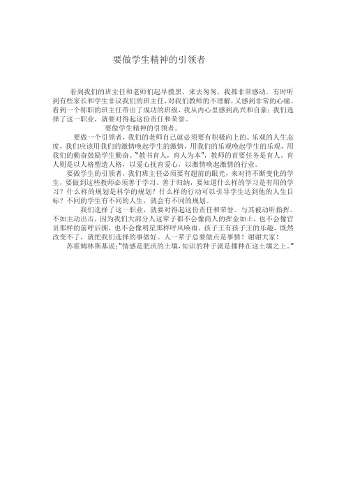 要做学生精神的引领者
