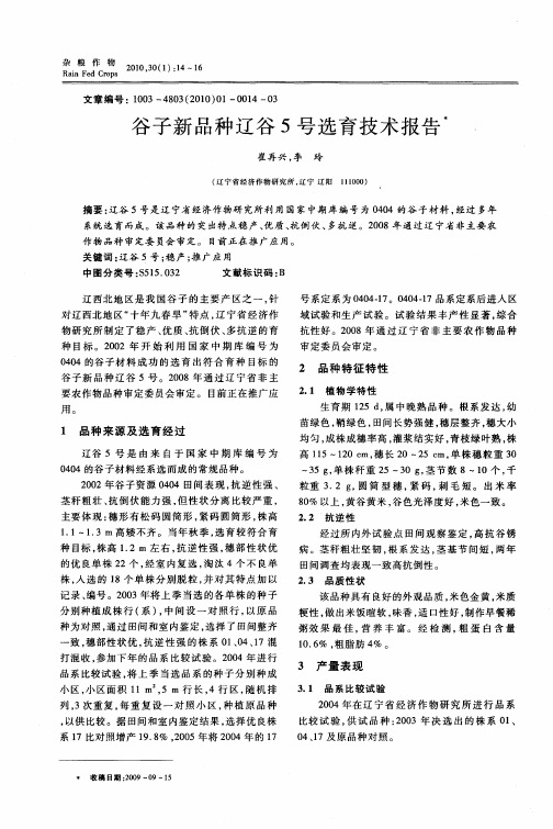 谷子新品种辽谷5号选育技术报告