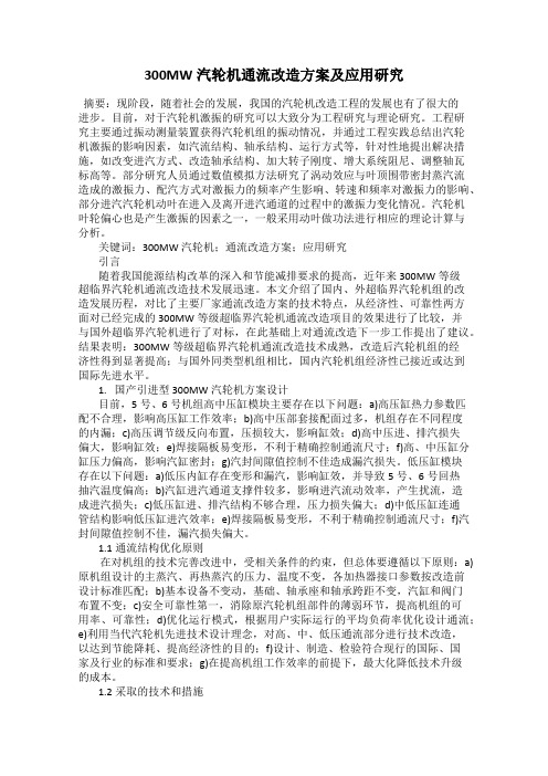 300MW汽轮机通流改造方案及应用研究