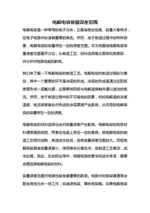 电解电容容量误差范围