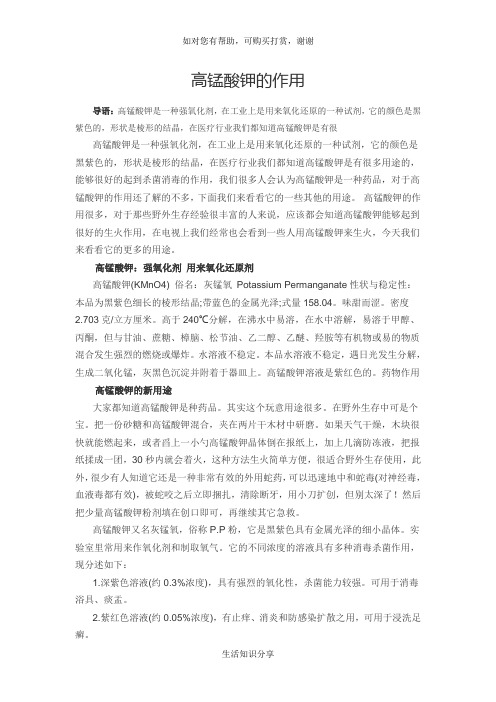 高锰酸钾的作用