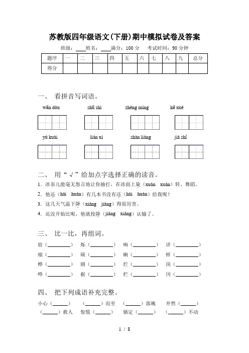 苏教版四年级语文(下册)期中模拟试卷及答案