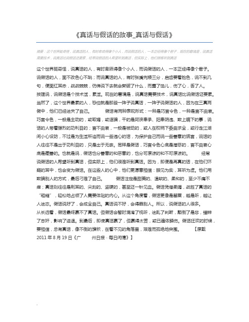 真话与假话的故事_真话与假话