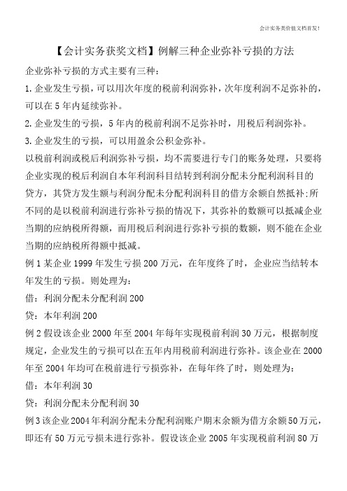 【会计实务获奖文档】例解三种企业弥补亏损的方法