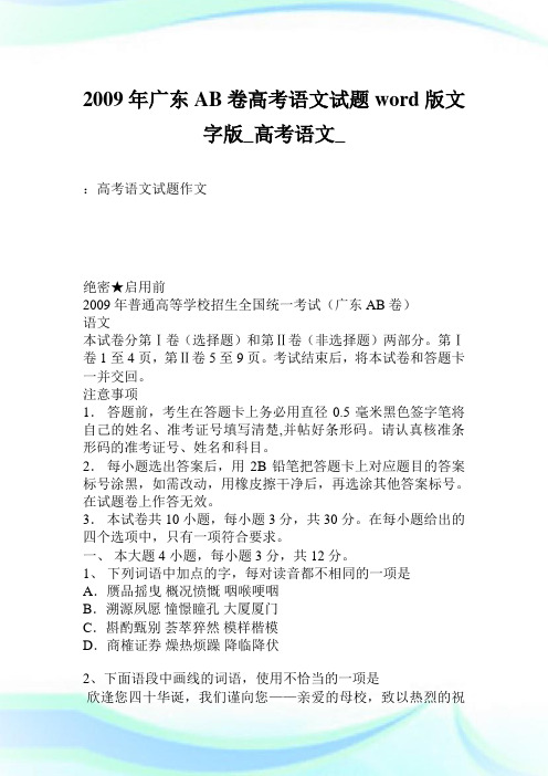 2009年广东A-B卷高考语文试题word版 文字版_高考语文_.doc