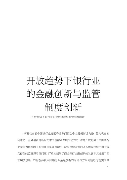 开放趋势下银行业的金融创新与监管制度创新模板