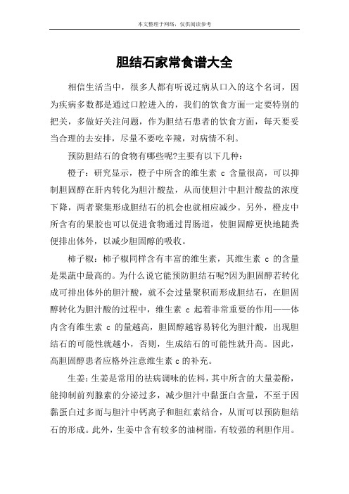 胆结石家常食谱大全