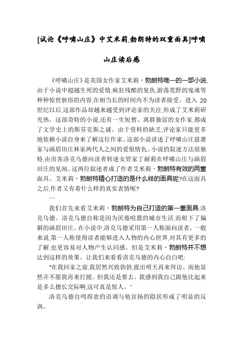 [试论《呼啸山庄》中艾米莉.勃朗特的双重面具]呼啸山庄读后感