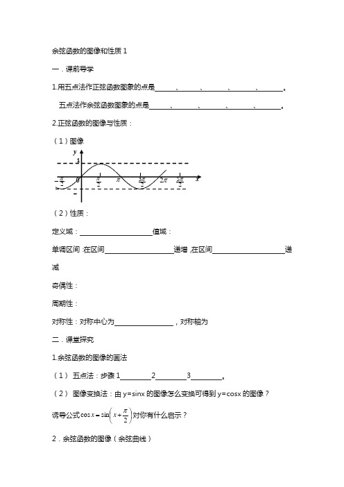辽宁省人教b版高一数学必修四导学案：1.3.2余弦函数.正切函数的图象与性质1