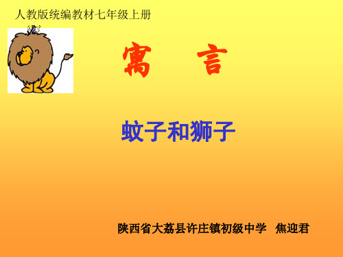 语文人教版(部编)七年级上册《蚊子和狮子》课件公开课(13)