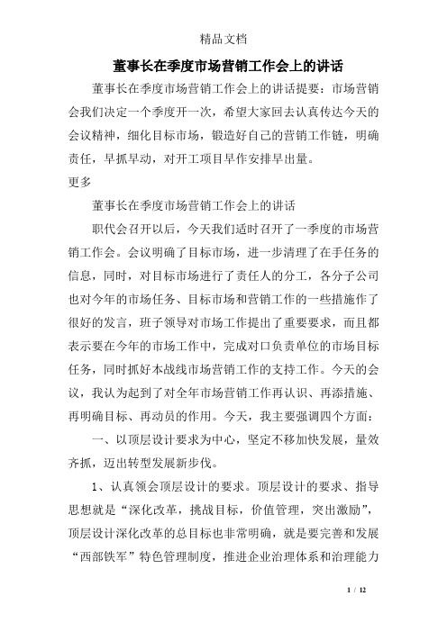 董事长在季度市场营销工作会上的讲话