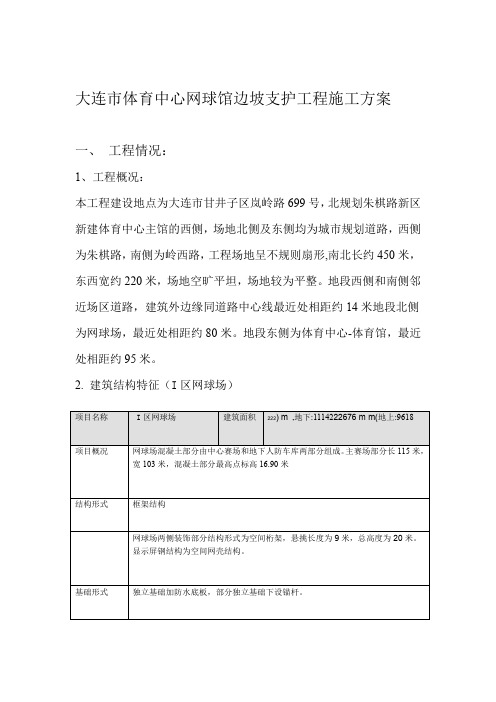 大连体育中心网球场边坡支护工程施工方案