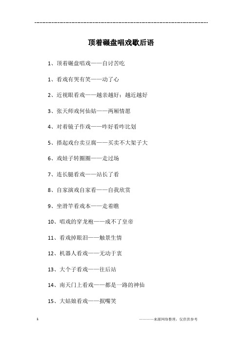 顶着碾盘唱戏歇后语