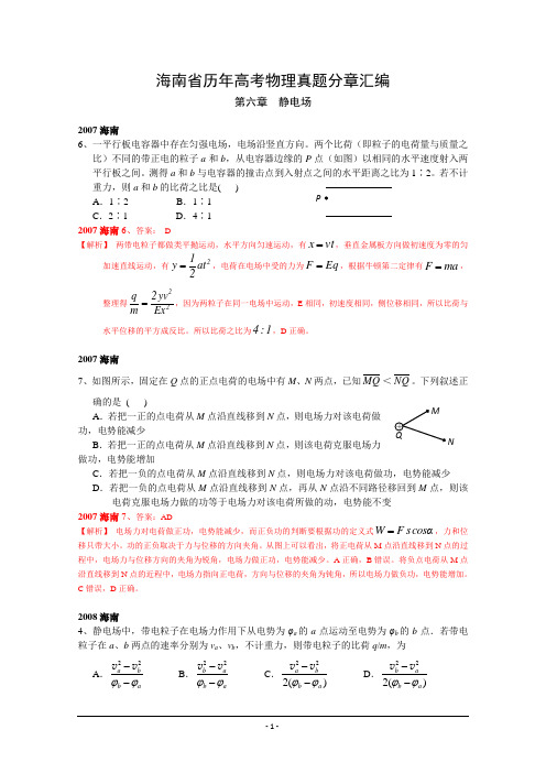 海南省历年高考物理真题分章汇编 静电场