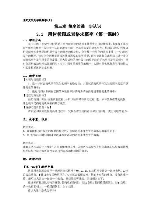 北师大版初中数学九年级上册《第三章 概率的进一步认识 1 用树状图或表格求概率》 优质课教学设计_0