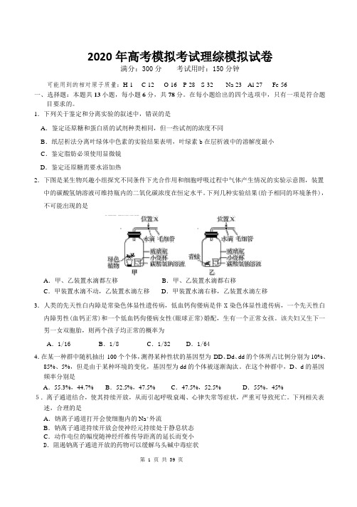 2020年高考模拟考试理综模拟试卷【答案+解析】