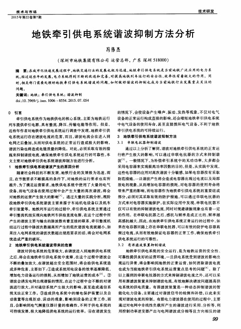 地铁牵引供电系统谐波抑制方法分析