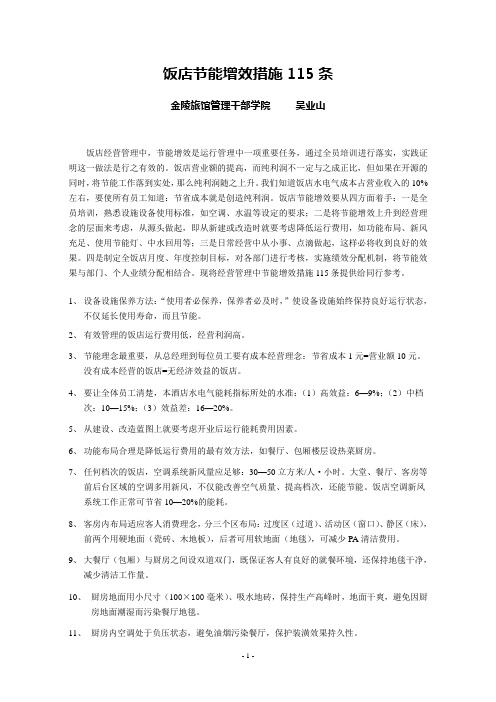 饭店节能增效措施115条