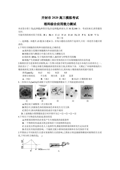 2020年4月河南省高2020届高2017级高三开封二模理科综合试题及参考答案