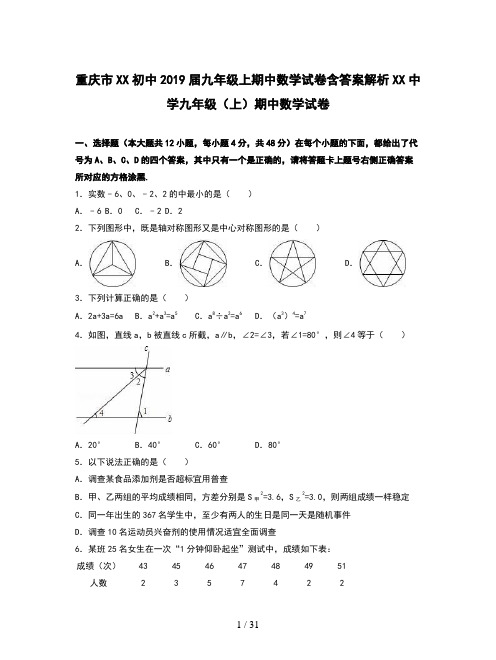 重庆市XX初中2019届九年级上期中数学试卷含答案解析