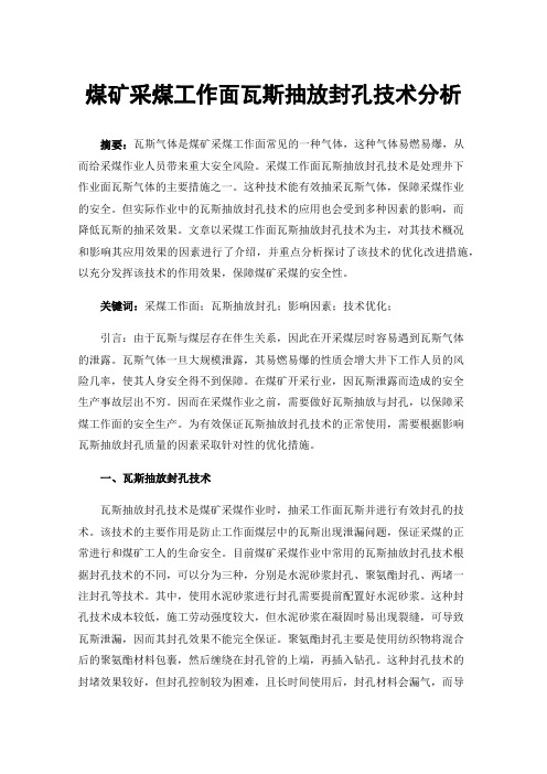 煤矿采煤工作面瓦斯抽放封孔技术分析