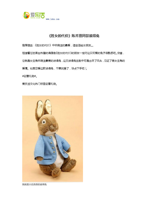 《胜女的代价》陈乔恩同款彼得兔