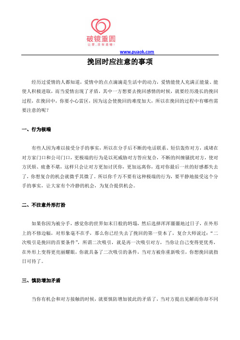 挽回时应注意的事项