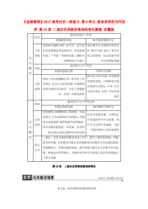 高考历史一轮复习第5单元复杂多样的当代世界第10讲二战后世界政治格局的变化教案岳麓版