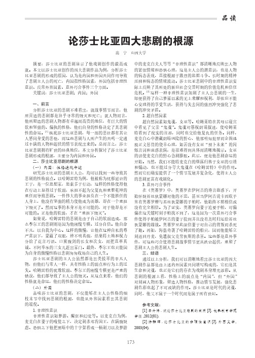 论莎士比亚四大悲剧的根源