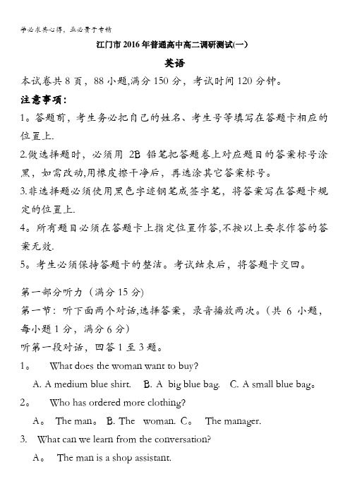 广东省江门市普通高中2015-2016学年高二上学期调研测试(一)英语试题 含答案