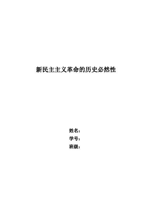 新民主主义革命的历史必然性