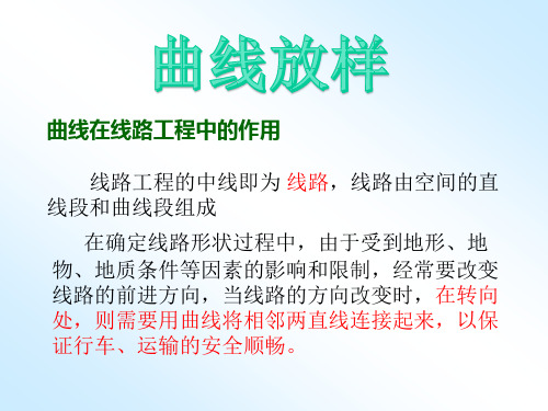 工程测量-曲线放样