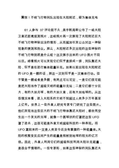 震惊!不明飞行物列队出现在太阳附近,疑为集体充电