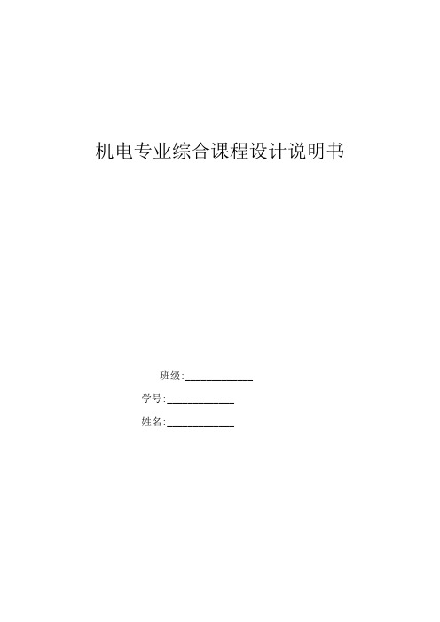 最新机电专业综合课程设计说明书(预备)