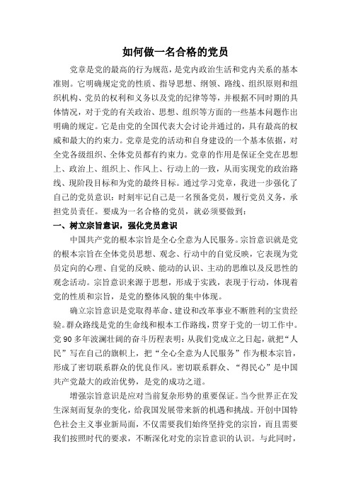 如何做一名合格的党员