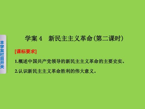 《新步步高》2015-2016高中历史人民版必修一课件3.3新民主主义革命(第2课时)