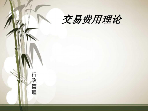 交易费用理论